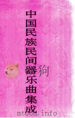 中国民族民间器乐曲集成  江苏卷  上（1998 PDF版）
