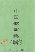 中国歌谣集成 云南卷 上 PDF电子版封面 中国民间文学集成全国编辑委员会,《中国歌谣集成·云南卷》编辑