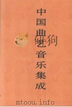 中国曲艺音乐集成  上海卷  上（1997 PDF版）