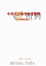 中共党史教学参考资料  军事资料汇编之二  新四军抗日战争史  （初稿）（1963 PDF版）