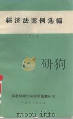 经济法案例选编  1（1982 PDF版）