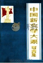 中国新文学大系  导言集（ PDF版）