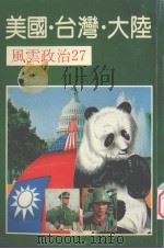 美国·台湾·大陵 PDF电子版封面 风云出版社编辑委员会编