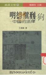 明德慎刑  中国的法律   1990  PDF电子版封面  957530070x  王基伦著 