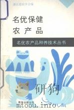 名优保健农产品 1993 PDF电子版封面 7544201481 浙江省农学会,浙江省农业综合开发办公室,浙江省农函大组编
