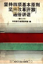 坚持四项基本原则坚持改革开放通俗讲话（1989 PDF版）