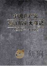 中国共产党浙江历史大事记 1949年5月-1993年12月 1996 PDF电子版封面 7801360079 中共浙江省委党史研究室编