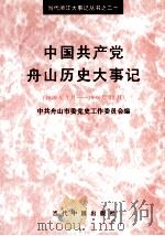 中国共产党舟山历史大事记  1949.7-1998.12（1999 PDF版）