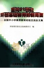 面向21世纪开创基础教育的新局面 全国中小学素质教育经验交流会文集 1997 PDF电子版封面 7303045406 国家教育委员会基础教育司编