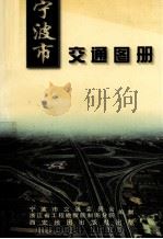 宁波市交通图册 1999 PDF电子版封面 7805457255 宁波市交通委员会,浙江省工程勘察院制图分院编