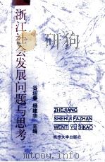 浙江社会发展问题思考（1998 PDF版）