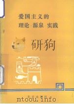 爱国主义的理论·源泉·实践 1990 PDF电子版封面 华长慧主编