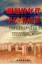 崛起的年代 丰硕的成果 中国职业教育改革与发展的20年 1999 PDF电子版封面 7040084104 教育部职业教育与成人教育司,中国职业技术教育学会编