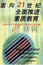 面向21世纪全面推进素质教育  上海市中小学素质教育工作会议文件汇编（1999 PDF版）