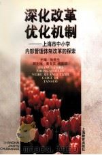深化改革  优化机制  上海市中小学内部管理体制改革的探索   1997  PDF电子版封面  7532055450  张民生主编 