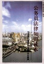 宁波市公务员法律知识读本 1999 PDF电子版封面 宁波市依法治市普法教育领导小组办公室编