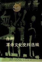 台州革命文化史料选编（1992 PDF版）