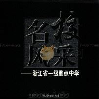 名校风采 浙江省一级重点中学 1999 PDF电子版封面 7805366624 李志强主编