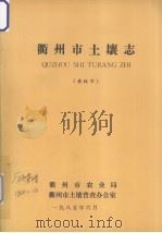 衢州市土壤志 县级市 1985 PDF电子版封面 衢州市农业局