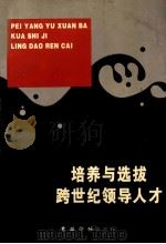培养与选拔跨世纪领导人才  论文专辑（1996 PDF版）