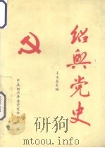 绍兴党史 1992 PDF电子版封面 中共绍兴县委党史办公室编