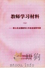 教师学习材料 7 第3次全国教育工作会议材料专辑 1999 PDF电子版封面 宁波市教育委员会编