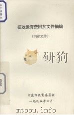 征收教育费附加文件摘编 1995 PDF电子版封面 宁波市教育委员会编