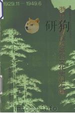 浙南游击根据地革命文化史料汇编 1929.11-1949.6 1995 PDF电子版封面 周骏主编