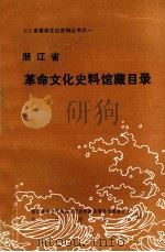 浙江省革命文化史料馆藏目录 1991 PDF电子版封面 浙江省文化厅革命文化史料征集领导小组办公室,浙江图书;馆编