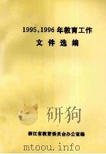 1995、1996年教育工作文件选编 1995 PDF电子版封面 浙江省教育委员会办公室编