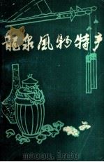 龙泉风物特产 1982 PDF电子版封面 浙江省龙泉县科普创作协会编