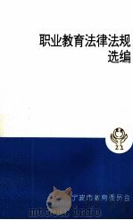 职业教育法律法规选编 1999 PDF电子版封面 宁波市教育委员会编