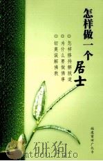 怎样做一个居士  怎样修持解脱道  为什么要做佛事  切莫误解佛教（ PDF版）