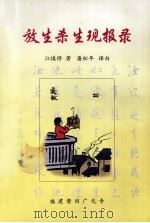 放生杀生现报录 1922 PDF电子版封面 潘松年译白