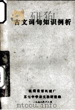 古文词句知识例析（1978.12 PDF版）