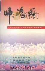 师魂颂  宁波市中小学“十佳师德楷模”事迹集锦（1997 PDF版）