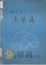 浙江省宁海县土埌志 1985 PDF电子版封面 浙江省宁海县土壤普查办公室编