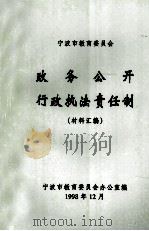 宁波市教育委员会  政务公开行政执法责任制  材料汇编   1998  PDF电子版封面    宁波市教育委员会办公室编 