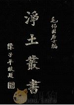 浄土业书 1936 PDF电子版封面 毛惕圆编纂