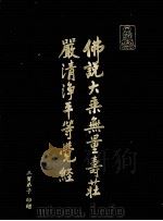 佛说大乘无量寿庄严清浄平等觉经     PDF电子版封面    释浄空敬著 
