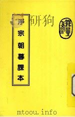 浄宗朝暮课本 PDF电子版封面 印光大师著