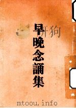 早晚念诵集（ PDF版）