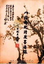 八指头陀诗友墨迹录 1998 PDF电子版封面
