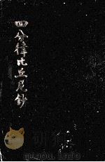 四分律比丘尼钞（1931 PDF版）