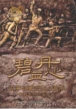 碧血丹心  古宁头战役60周年参战官兵口述历史（1998 PDF版）