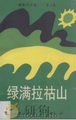 绿满拉祜山 1999 PDF电子版封面 7505934090 娜朵著