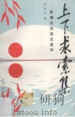 上下求索集  张锡杰论说文选评（1993 PDF版）