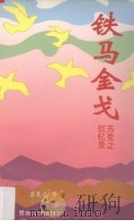 铁马金戈  苏克之回忆录（1996 PDF版）