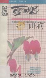 四季人生美文集萃·青年篇  夏之焰（1993 PDF版）