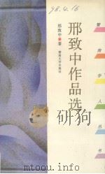 邢致中作品选（1996 PDF版）
